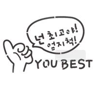 [스텐실도안]bJ-3118넌최고야(캘리그라피)
