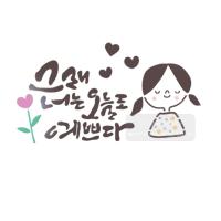 [스텐실도안]bJ-3119그래너는 오늘도 예쁘다(캘리그라피)