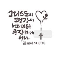 [스텐실도안]bJ-4115그리스도의 평강이너희마음을 주장하게하라 (성경말씀캘리그라피)