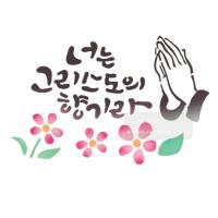 [스텐실도안]bJ-3121너는 그리스도의향기라 (성경말씀캘리그라피)