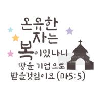 [스텐실도안]bJ-3122온유한자는 복이 있나니(성경말씀캘리그라피)