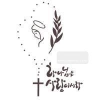 [스텐실도안]bJ-4116하나님은 사랑이시라 (성경말씀캘리그라피)