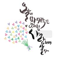 [스텐실도안]bJ-4117오늘이마지막인것처럼 사랑하라  (캘리그라피) 으니작가