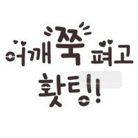 [스텐실도안]bJ-3124어깨쭉펴고홧팅!(캘리그라피)