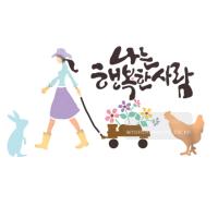 [스텐실도안]bJ-4118나는행복한사람 캘리그라피 꽃마차 토끼 닭