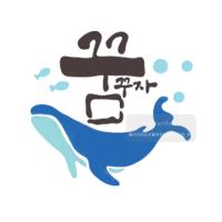 [스텐실도안]bJ-3127꿈꾸자 고래그림 (캘리그라피)