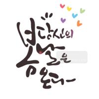 [스텐실도안]bJ-4121당신의 봄날은 온다(캘리그라피)