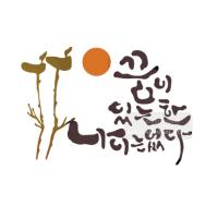 [스텐실도안]bJ-4127꿈이있는한 나이는없다!(캘리그라피)