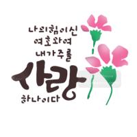 [스텐실도안]bJ-3150나의힘이신여호와여 내가주를사랑하나이다(캘리그라피)