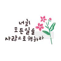 [스텐실도안]bJ-3154너희모든일을 사랑으로행하라(캘리그라피)