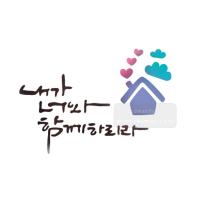 [스텐실도안]bJ-3155내가너와함께하리로다(캘리그라피)