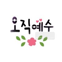 [스텐실도안]bJ-3157오직예수(캘리그라피)