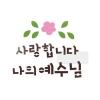 [스텐실도안]bJ-3158사랑합니다 나의예수님(캘리그라피)