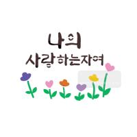 [스텐실도안]bJ-3159나의사랑하는자여(캘리그라피)