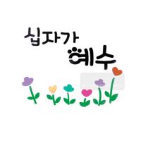 [스텐실도안]bJ-3160십자가예수(캘리그라피)