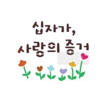 [스텐실도안]bJ-3161십자가의증거(캘리그라피)