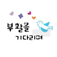 [스텐실도안]bJ-3162부활을기다리며(캘리그라피)