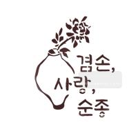 [스텐실도안]bJ-3164겸손사랑순종(캘리그라피)