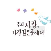 [스텐실도안]bJ-3165주의사랑가장깊은곳에서(캘리그라피)