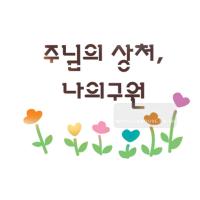 [스텐실도안]bJ-3166주님의상처나의구원(캘리그라피)