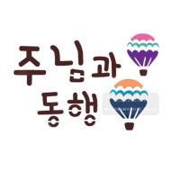 [스텐실도안]bJ-3167주님과동행(캘리그라피)