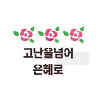 [스텐실도안]bJ-3168고난을넘어(캘리그라피)