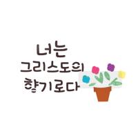 [스텐실도안]bJ-3169너는그리스도의향기(캘리그라피)