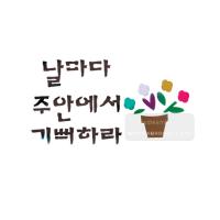 [스텐실도안]bJ-3170날마다주안에서기뻐하라(캘리그라피)