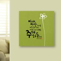 [WS][말씀액자]주께하듯