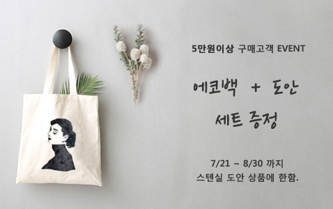 5만원이상 구매고객 에코백세트 증정이벤트