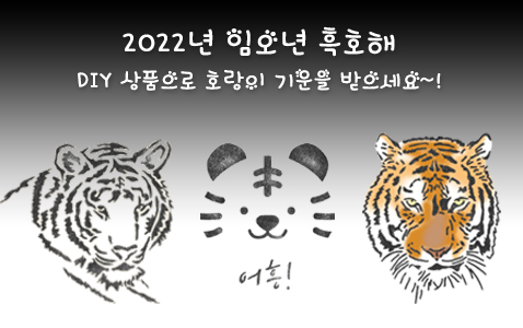 2022년 임오년 흑호해 호랑이
