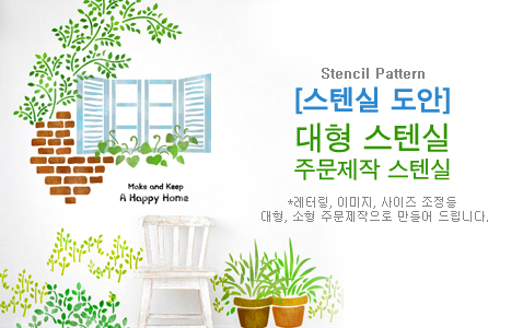 대형 스텐실 / 주문제작