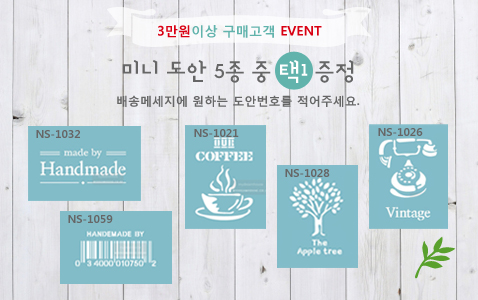 3만원이상 구매고객 미니도안1매 증정이벤트