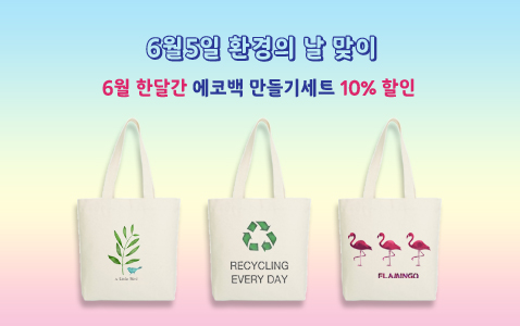 에코백 만들기세트 할인